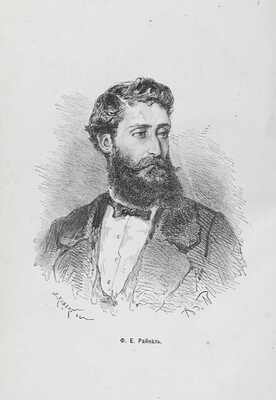 Райналь Ф.Е. Крушение шкуны Графтон. 20 месяцев одиночного пребывания на рифе Аукландских островов. СПб.; М., 1875.